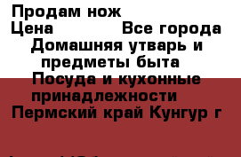 Продам нож proff cuisine › Цена ­ 5 000 - Все города Домашняя утварь и предметы быта » Посуда и кухонные принадлежности   . Пермский край,Кунгур г.